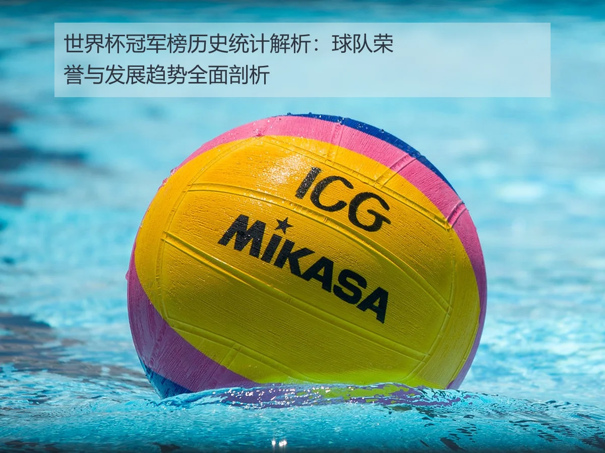 世界杯冠军榜历史统计解析:球队荣誉与发展趋势全面剖析