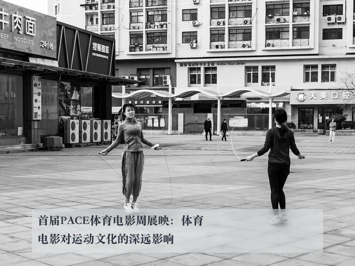 首届PACE体育电影周展映:体育电影对运动文化的深远影响